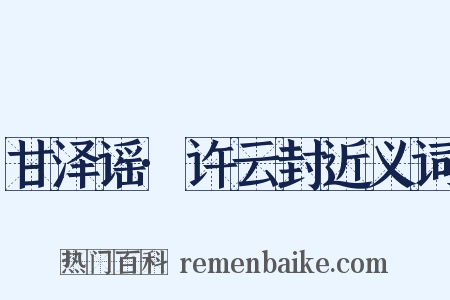 甘泽谣·许云封近义词是什么意思的图片